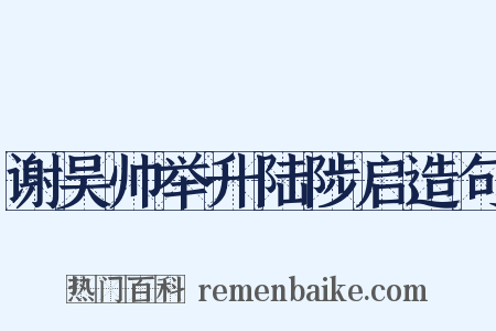谢吴帅举升陆陟启造句是什么意思的图片